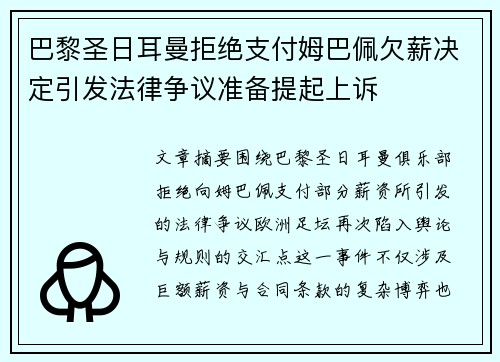 巴黎圣日耳曼拒绝支付姆巴佩欠薪决定引发法律争议准备提起上诉