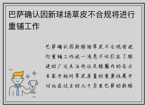 巴萨确认因新球场草皮不合规将进行重铺工作