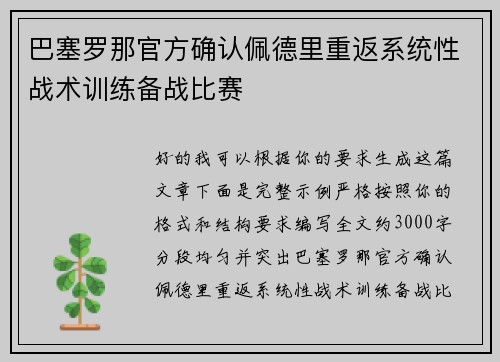 巴塞罗那官方确认佩德里重返系统性战术训练备战比赛 巴塞罗那官方确认佩德里重返系统性战术训练备战比赛