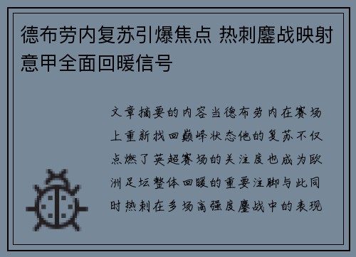 德布劳内复苏引爆焦点 热刺鏖战映射意甲全面回暖信号
