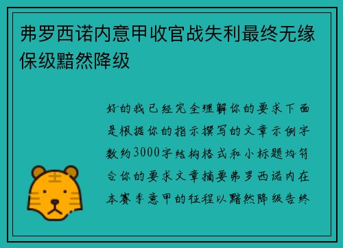 弗罗西诺内意甲收官战失利最终无缘保级黯然降级