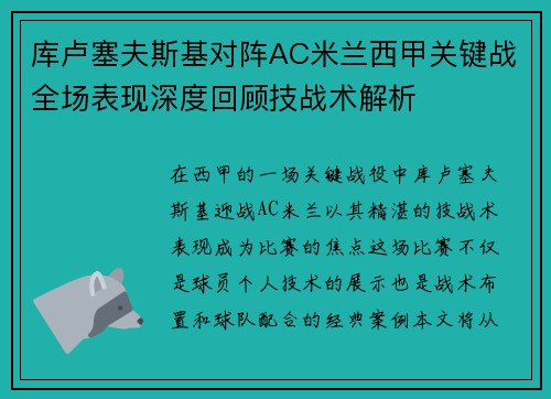 库卢塞夫斯基对阵AC米兰西甲关键战全场表现深度回顾技战术解析 库卢塞夫斯基对阵AC米兰西甲关键战全场表现深度回顾技战术解析