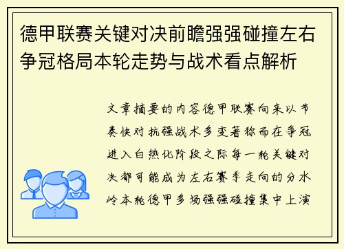 德甲联赛关键对决前瞻强强碰撞左右争冠格局本轮走势与战术看点解析
