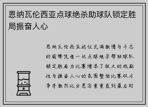 恩纳瓦伦西亚点球绝杀助球队锁定胜局振奋人心