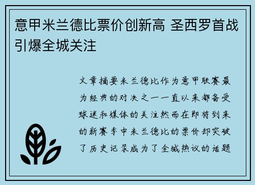 意甲米兰德比票价创新高 圣西罗首战引爆全城关注
