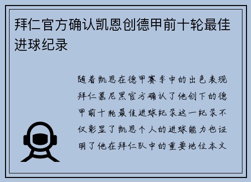 拜仁官方确认凯恩创德甲前十轮最佳进球纪录