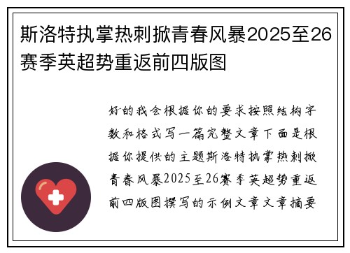 斯洛特执掌热刺掀青春风暴2025至26赛季英超势重返前四版图