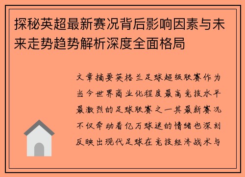 探秘英超最新赛况背后影响因素与未来走势趋势解析深度全面格局