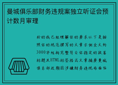 曼城俱乐部财务违规案独立听证会预计数月审理 曼城俱乐部财务违规案独立听证会预计数月审理