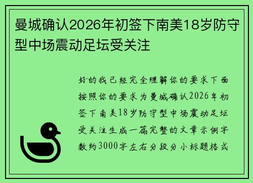 曼城确认2026年初签下南美18岁防守型中场震动足坛受关注