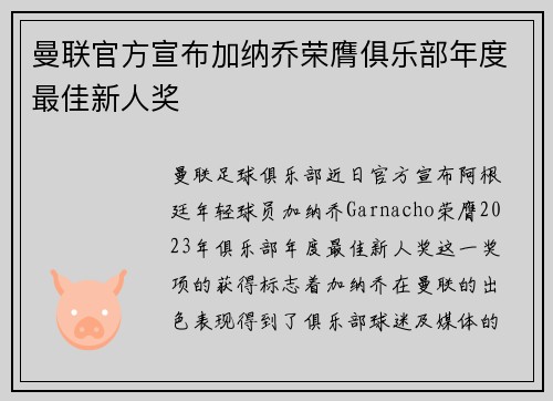 曼联官方宣布加纳乔荣膺俱乐部年度最佳新人奖