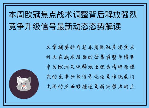本周欧冠焦点战术调整背后释放强烈竞争升级信号最新动态态势解读