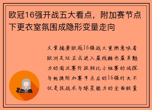 欧冠16强开战五大看点，附加赛节点下更衣室氛围成隐形变量走向
