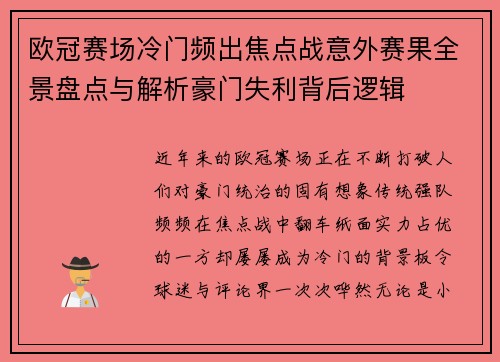 欧冠赛场冷门频出焦点战意外赛果全景盘点与解析豪门失利背后逻辑