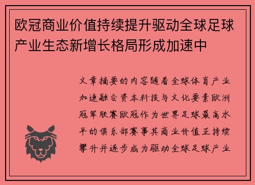 欧冠商业价值持续提升驱动全球足球产业生态新增长格局形成加速中