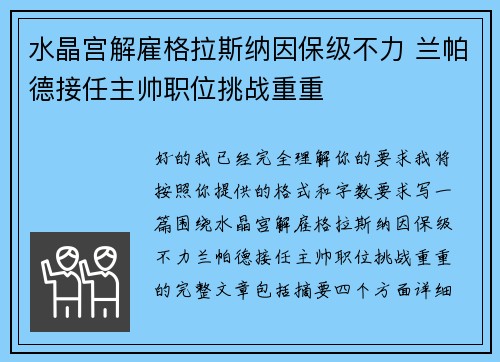 水晶宫解雇格拉斯纳因保级不力 兰帕德接任主帅职位挑战重重