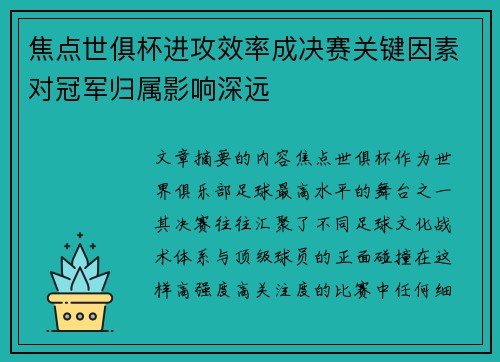 焦点世俱杯进攻效率成决赛关键因素对冠军归属影响深远