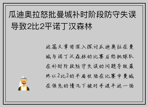 瓜迪奥拉怒批曼城补时阶段防守失误 导致2比2平诺丁汉森林