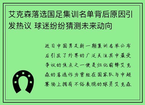 艾克森落选国足集训名单背后原因引发热议 球迷纷纷猜测未来动向
