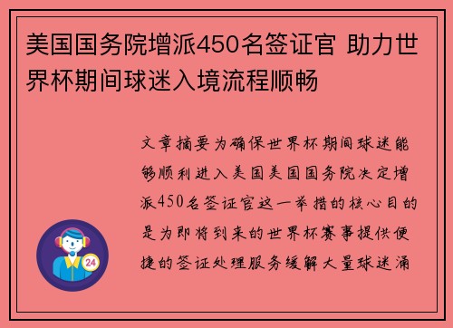 美国国务院增派450名签证官 助力世界杯期间球迷入境流程顺畅