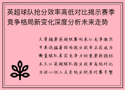 英超球队抢分效率高低对比揭示赛季竞争格局新变化深度分析未来走势