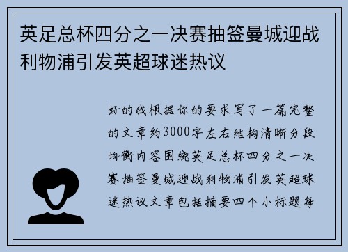 英足总杯四分之一决赛抽签曼城迎战利物浦引发英超球迷热议