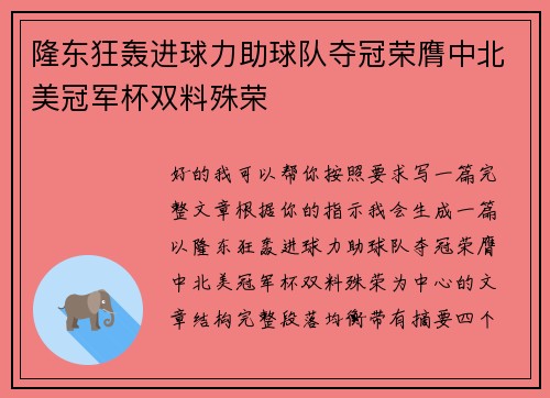 隆东狂轰进球力助球队夺冠荣膺中北美冠军杯双料殊荣