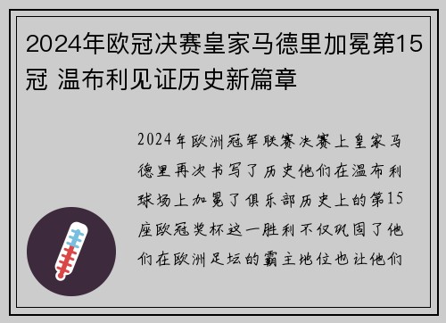 2024年欧冠决赛皇家马德里加冕第15冠 温布利见证历史新篇章