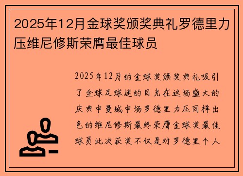 2025年12月金球奖颁奖典礼罗德里力压维尼修斯荣膺最佳球员