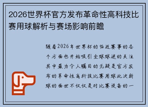 2026世界杯官方发布革命性高科技比赛用球解析与赛场影响前瞻