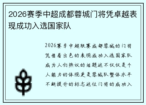 2026赛季中超成都蓉城门将凭卓越表现成功入选国家队