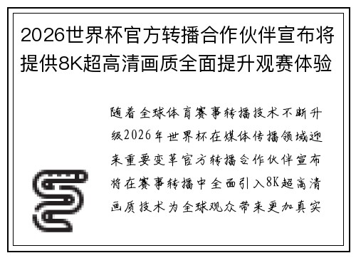 2026世界杯官方转播合作伙伴宣布将提供8K超高清画质全面提升观赛体验