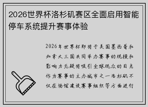 2026世界杯洛杉矶赛区全面启用智能停车系统提升赛事体验