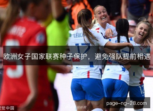 欧洲女子国家联赛种子保护，避免强队提前相遇
